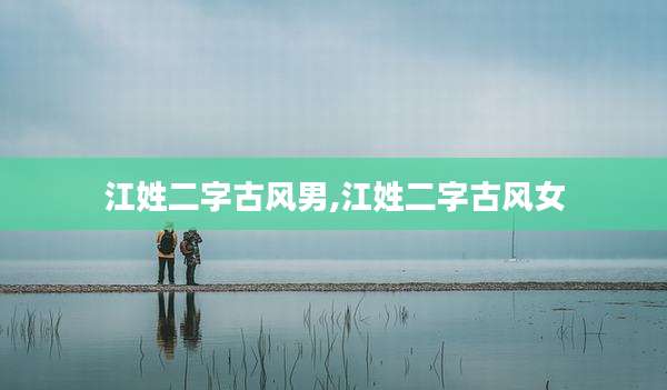 江姓二字古风男,江姓二字古风女