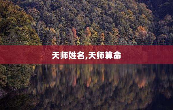 天师姓名,天师算命