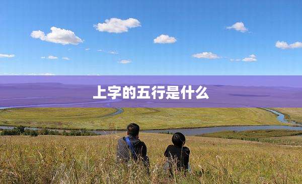 上字的五行是什么