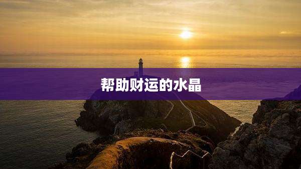 帮助财运的水晶
