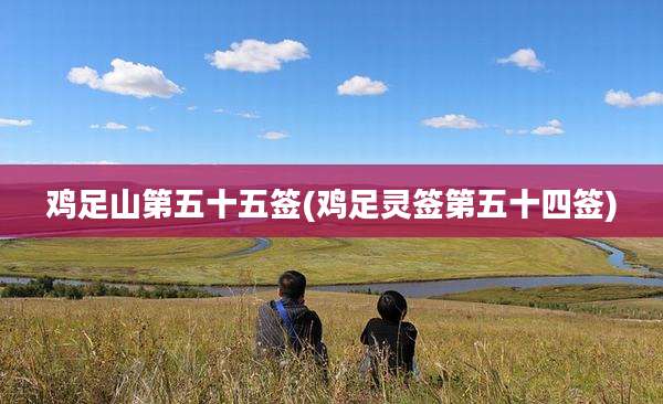 鸡足山第五十五签(鸡足灵签第五十四签)