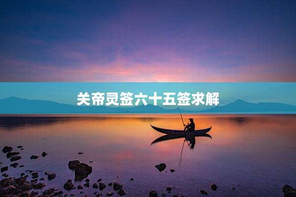 关帝灵签六十五签求解