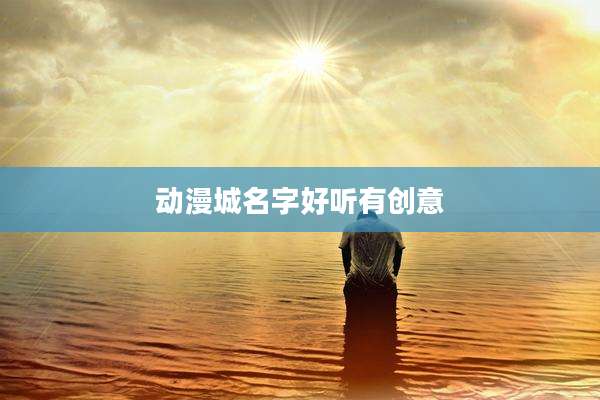 动漫城名字好听有创意