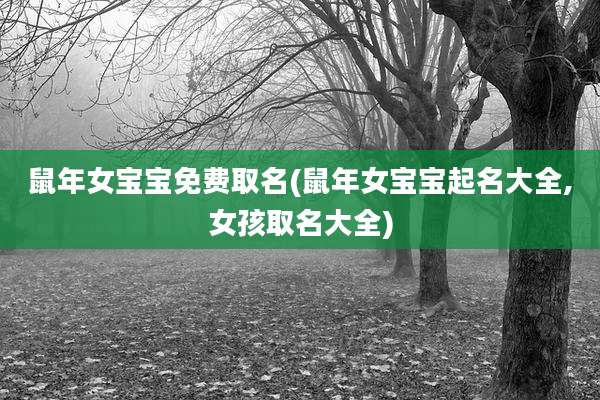 鼠年女宝宝免费取名(鼠年女宝宝起名大全,女孩取名大全)