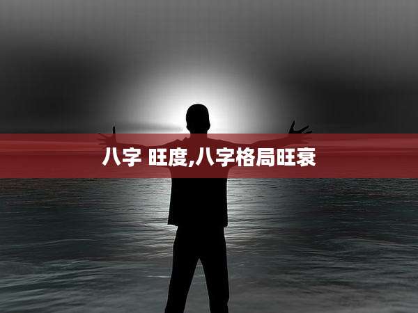 八字 旺度,八字格局旺衰
