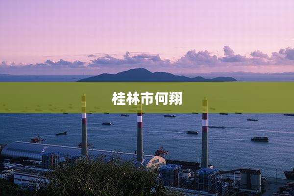 桂林市何翔