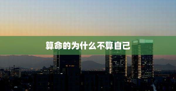 算命的为什么不算自己