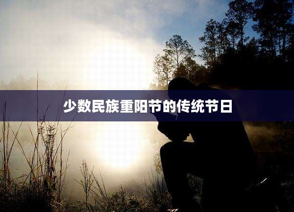 少数民族重阳节的传统节日