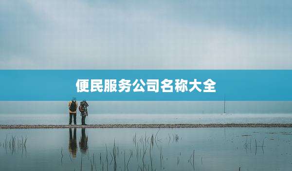 便民服务公司名称大全