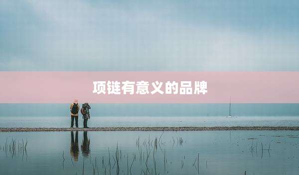 项链有意义的品牌