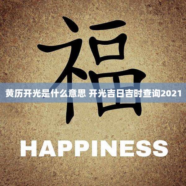 黄历开光是什么意思 开光吉日吉时查询2021