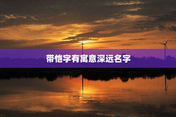 带恺字有寓意深远名字