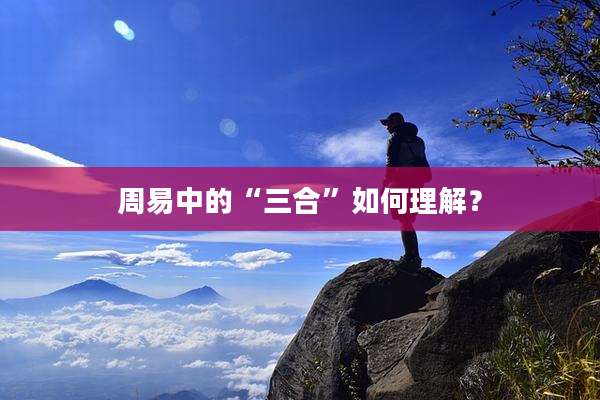 周易中的“三合”如何理解？