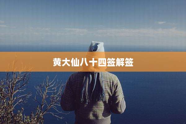 黄大仙八十四签解签