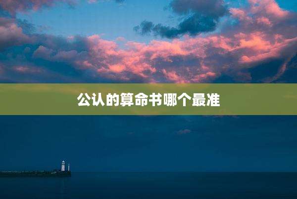 公认的算命书哪个最准