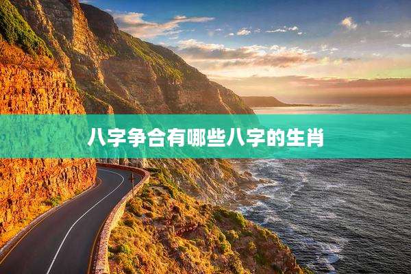 八字争合有哪些八字的生肖