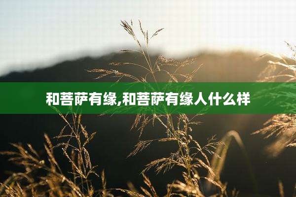 和菩萨有缘,和菩萨有缘人什么样