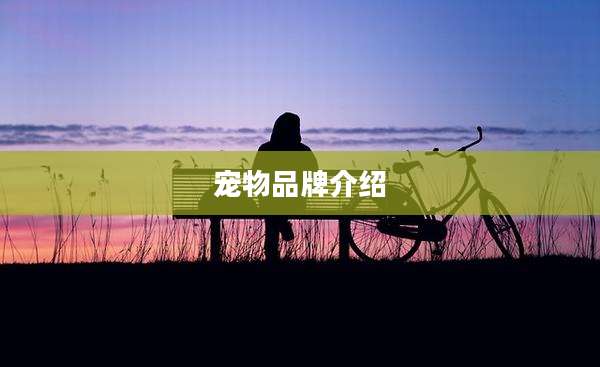 宠物品牌介绍