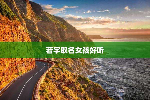 若字取名女孩好听