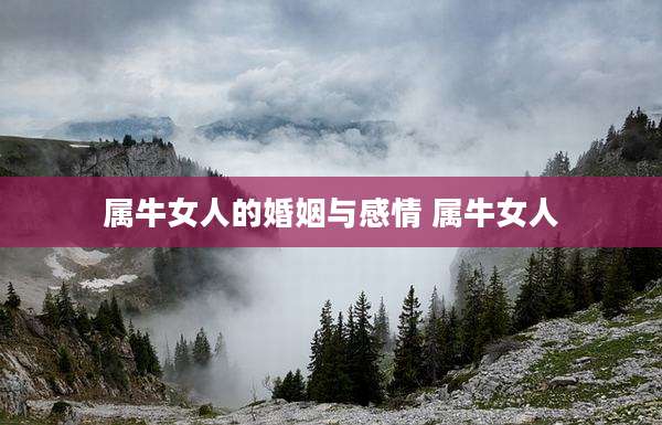 属牛女人的婚姻与感情 属牛女人