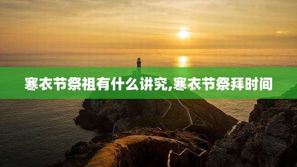 寒衣节祭祖有什么讲究,寒衣节祭拜时间
