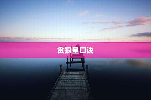 贪狼星口诀