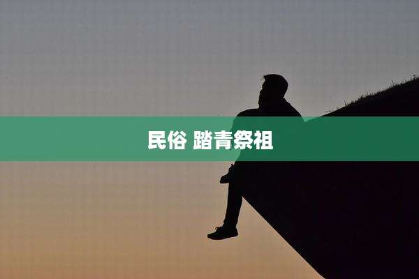 民俗 踏青祭祖