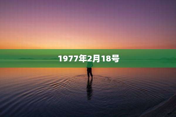 1977年2月18号