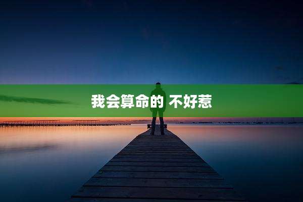 我会算命的 不好惹