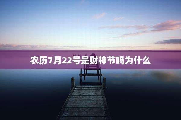 农历7月22号是财神节吗为什么