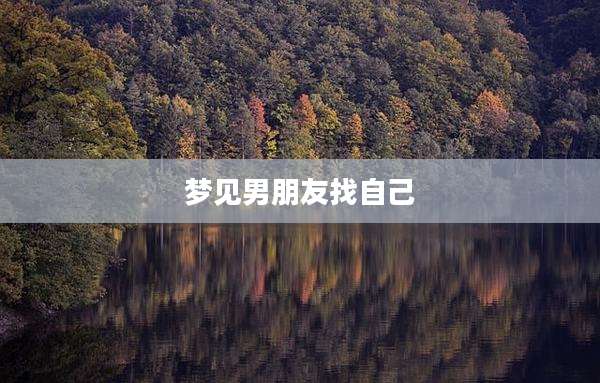 梦见男朋友找自己