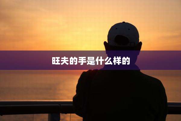 旺夫的手是什么样的