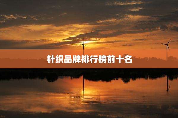 针织品牌排行榜前十名