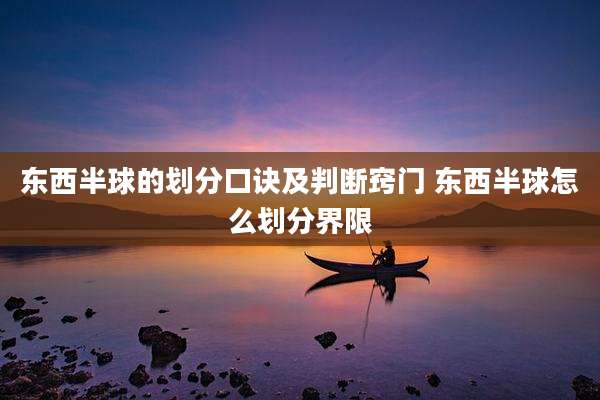 东西半球的划分口诀及判断窍门 东西半球怎么划分界限