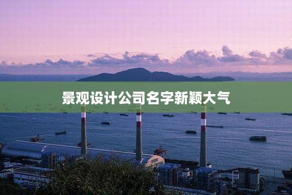 景观设计公司名字新颖大气