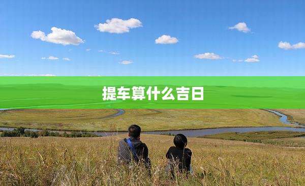 提车算什么吉日