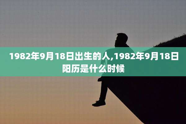 1982年9月18日出生的人,1982年9月18日阳历是什么时候