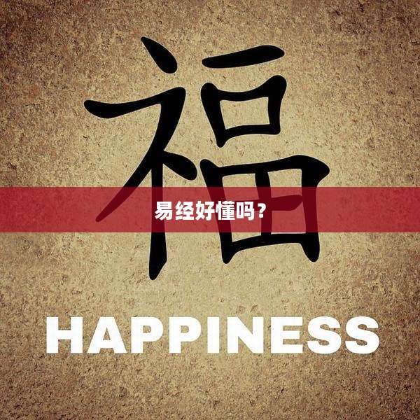 易经好懂吗？