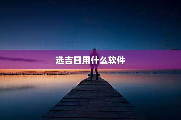 选吉日用什么软件