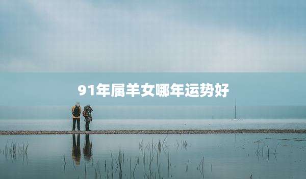 91年属羊女哪年运势好