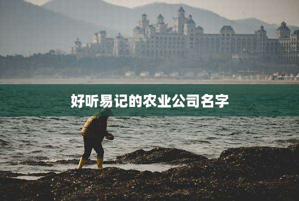 好听易记的农业公司名字