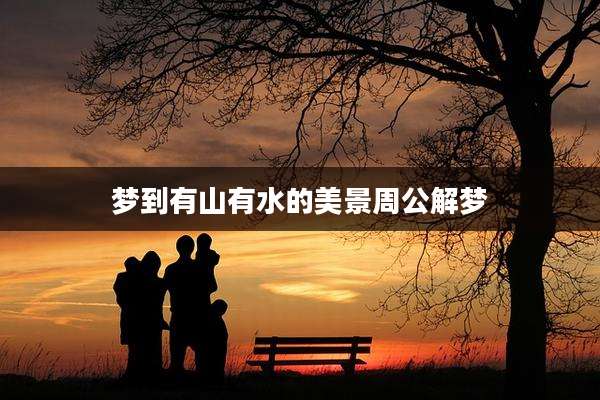 梦到有山有水的美景周公解梦