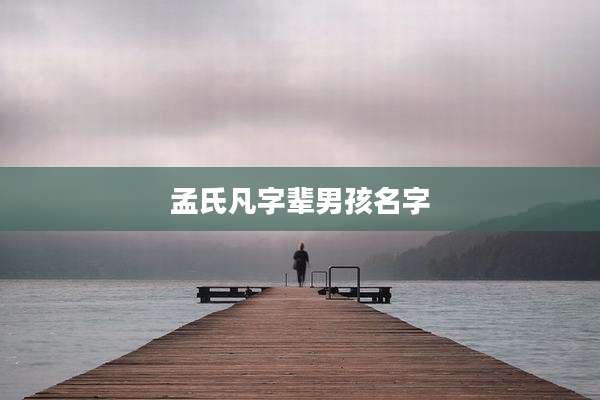 孟氏凡字辈男孩名字