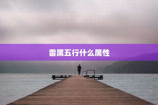 雷属五行什么属性