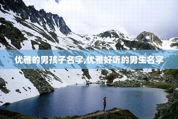优雅的男孩子名字,优雅好听的男生名字