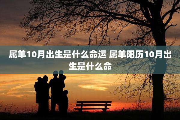 属羊10月出生是什么命运 属羊阳历10月出生是什么命