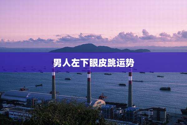 男人左下眼皮跳运势