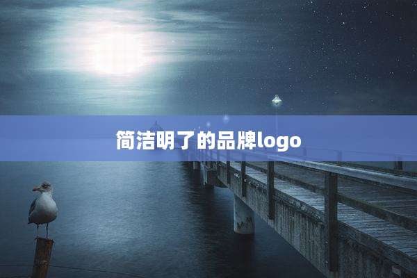 简洁明了的品牌logo
