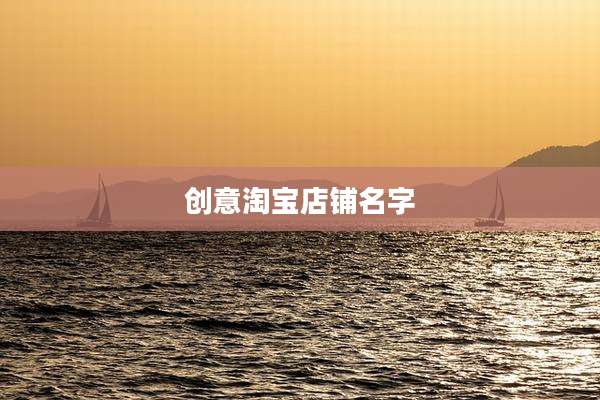 创意淘宝店铺名字