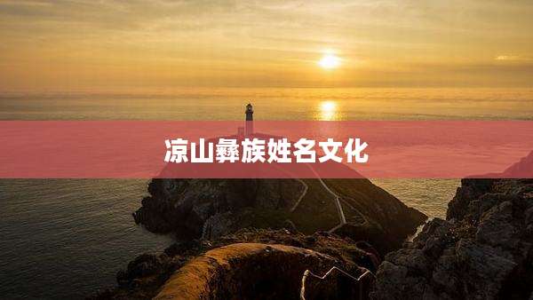 凉山彝族姓名文化